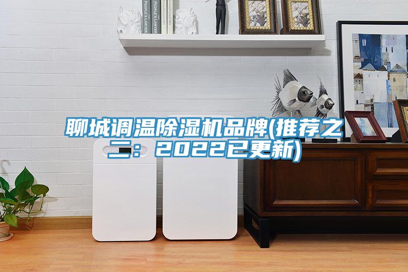 聊城調溫榴莲视频官网APP品牌(推薦之二：2022已更新)