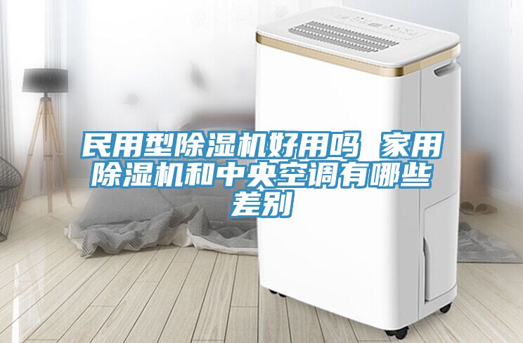 民用型榴莲视频官网APP好用嗎 家用榴莲视频官网APP和中央空調有哪些差別