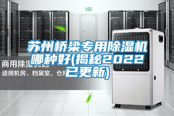 蘇州橋梁專用榴莲视频官网APP哪種好(揭秘2022已更新)