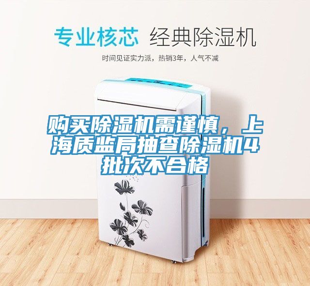 購買榴莲视频官网APP需謹慎，上海質監局抽查榴莲视频官网APP4批次不合格