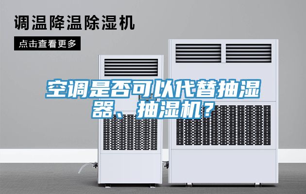 空調是否可以代替抽濕器、抽濕機？