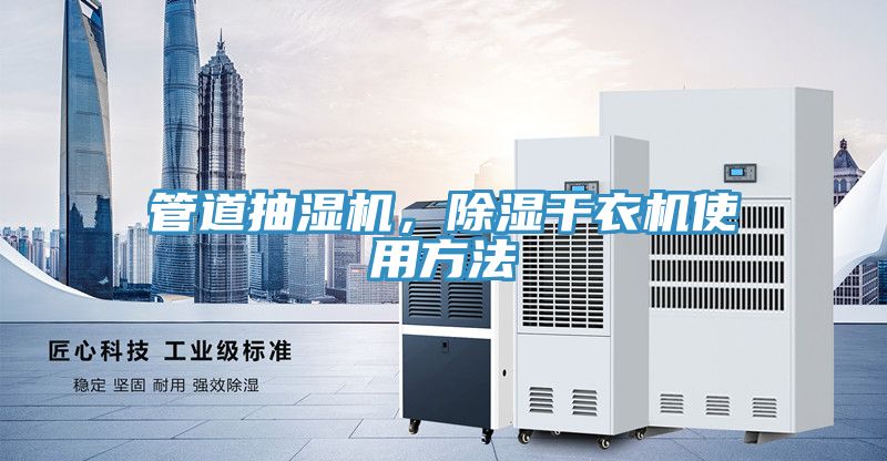 管道抽濕機，除濕幹衣機使用方法