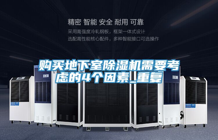 購買地下室榴莲视频官网APP需要考慮的4個因素_重複