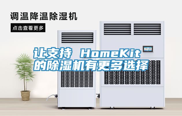 讓支持 HomeKit 的榴莲视频官网APP有更多選擇