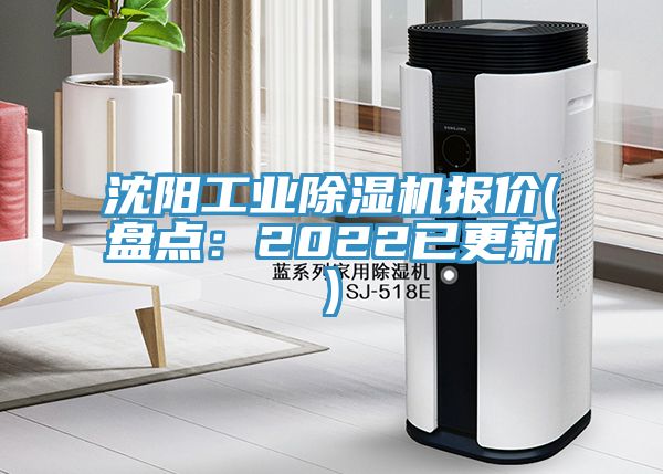 沈陽工業榴莲视频官网APP報價(盤點：2022已更新)