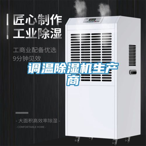 調溫榴莲视频官网APP生產商