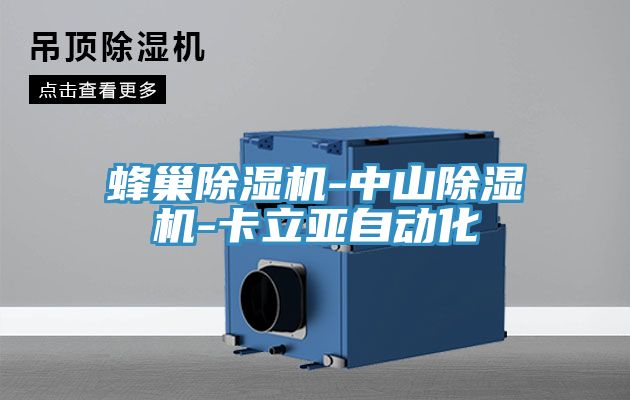 蜂巢榴莲视频官网APP-中山榴莲视频官网APP-卡立亞自動化
