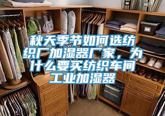 秋天季節如何選紡織廠加濕器廠家，為什麽要買紡織車間工業加濕器