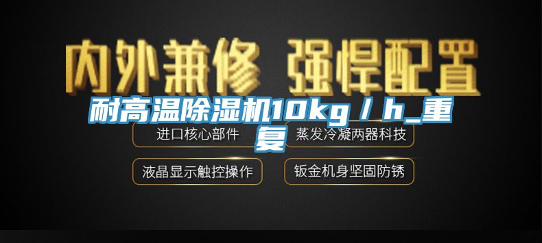 耐高溫榴莲视频官网APP10kg／h_重複
