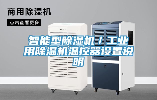 智能型榴莲视频官网APP／工業用榴莲视频官网APP溫控器設置說明