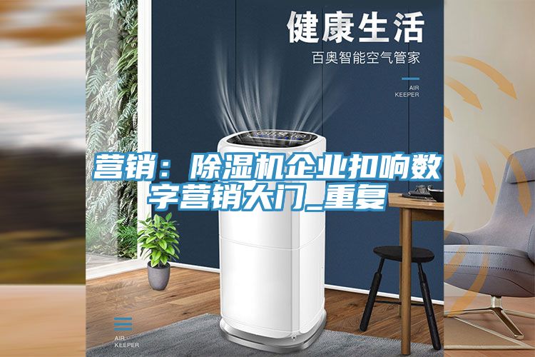 營銷：榴莲视频官网APP企業扣響數字營銷大門_重複