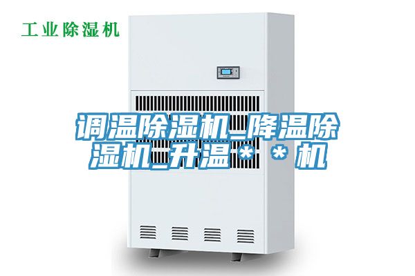 調溫榴莲视频官网APP_降溫榴莲视频官网APP_升溫＊＊機