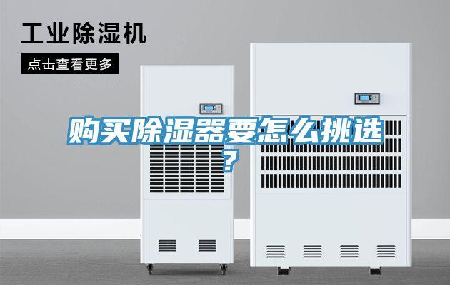 購買除濕器要怎麽挑選？
