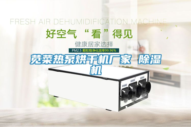 莧菜熱泵烘幹機廠家 榴莲视频官网APP