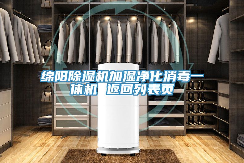 綿陽榴莲视频官网APP加濕淨化消毒一體機 返回列表頁
