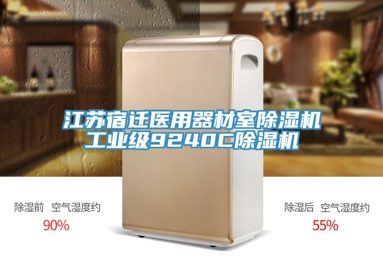 江蘇宿遷醫用器材室榴莲视频官网APP工業級9240C榴莲视频官网APP