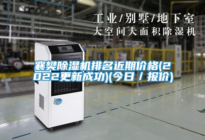 襄樊榴莲视频官网APP排名近期價格(2022更新成功)(今日／報價)