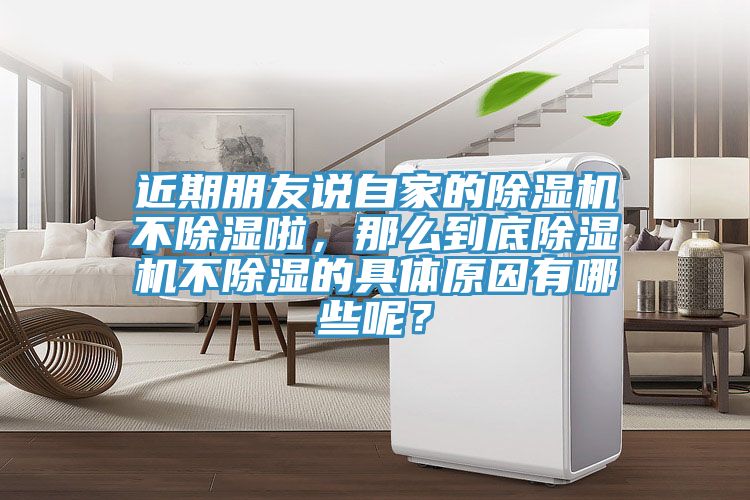 近期朋友說自家的榴莲视频官网APP不除濕啦，那麽到底榴莲视频官网APP不除濕的具體原因有哪些呢？