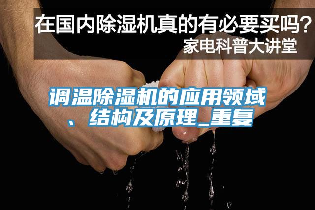 調溫榴莲视频官网APP的應用領域、結構及原理_重複