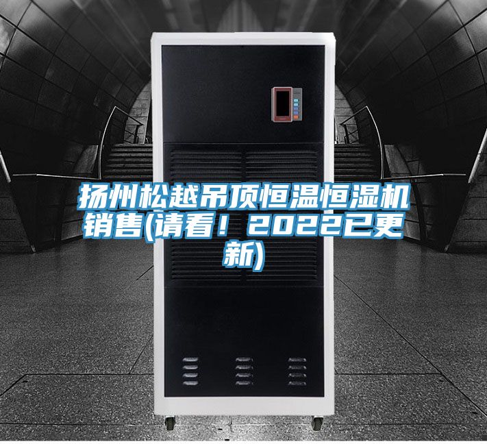 揚州鬆越吊頂恒溫恒濕機銷售(請看！2022已更新)