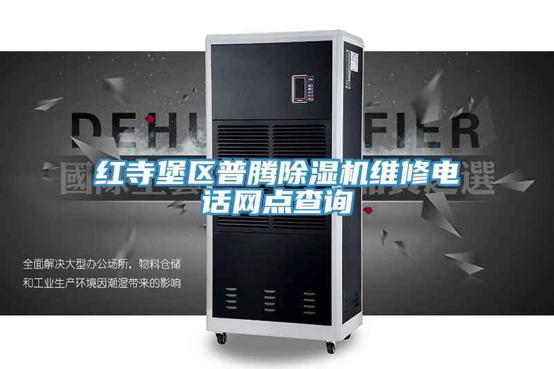 紅寺堡區普騰榴莲视频官网APP維修電話網點查詢