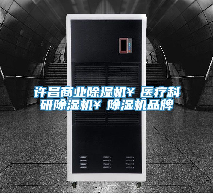 許昌商業榴莲视频官网APP￥醫療科研榴莲视频官网APP￥榴莲视频官网APP品牌