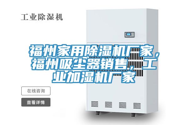 福州家用榴莲视频官网APP廠家，福州吸塵器銷售，工業加濕機廠家