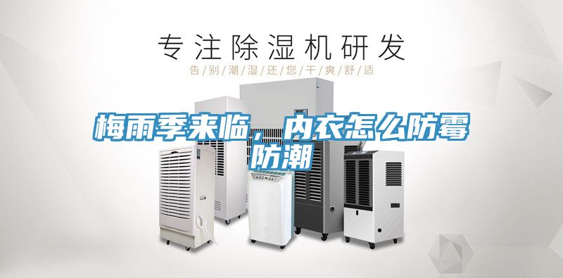 梅雨季來臨，內衣怎麽防黴防潮