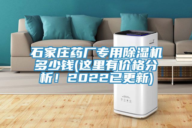 石家莊藥廠專用榴莲视频官网APP多少錢(這裏有價格分析！2022已更新)