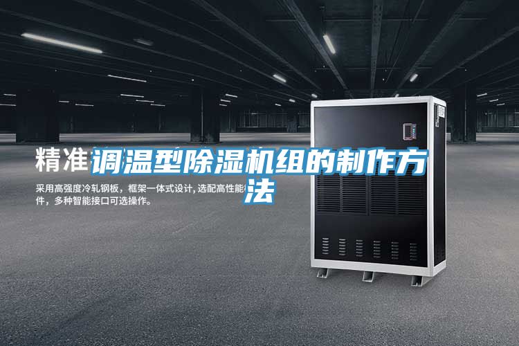 調溫型榴莲视频官网APP組的製作方法