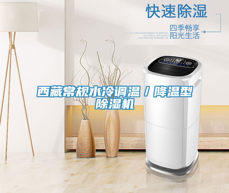 西藏常規水冷調溫／降溫型榴莲视频官网APP