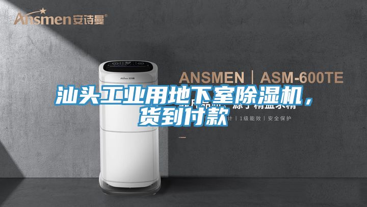 汕頭工業用地下室榴莲视频官网APP，貨到付款