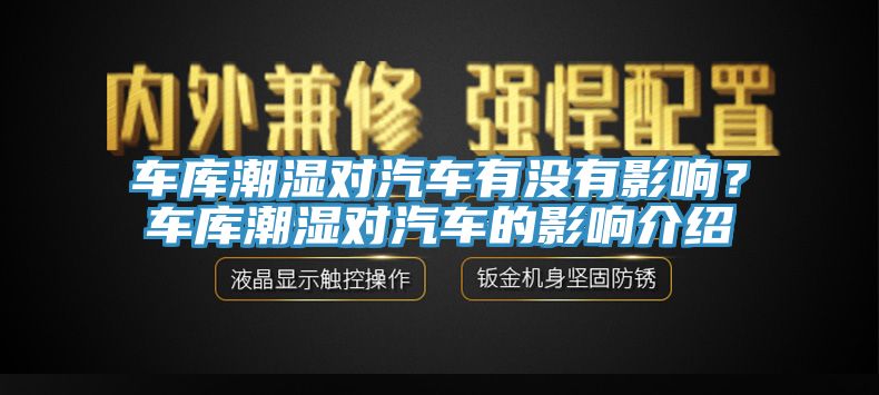 車庫潮濕對汽車有沒有影響？車庫潮濕對汽車的影響介紹