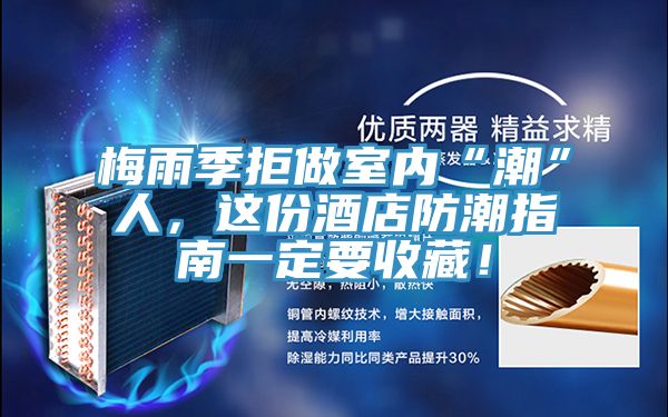 梅雨季拒做室內“潮”人，這份酒店防潮指南一定要收藏！