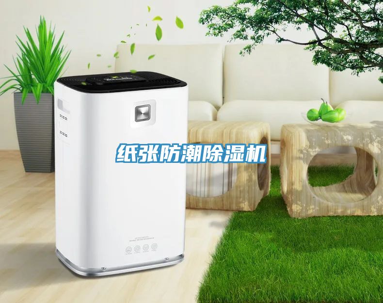 紙張防潮榴莲视频官网APP