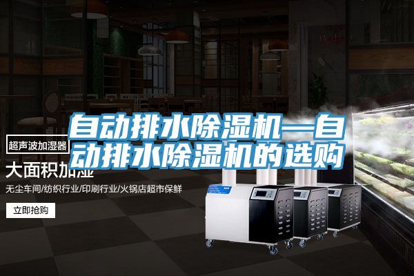 自動排水榴莲视频官网APP—自動排水榴莲视频官网APP的選購