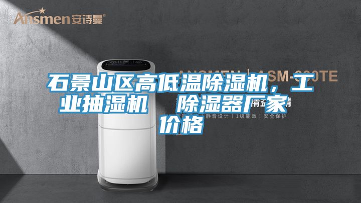 石景山區高低溫榴莲视频官网APP，工業抽濕機  除濕器廠家 價格