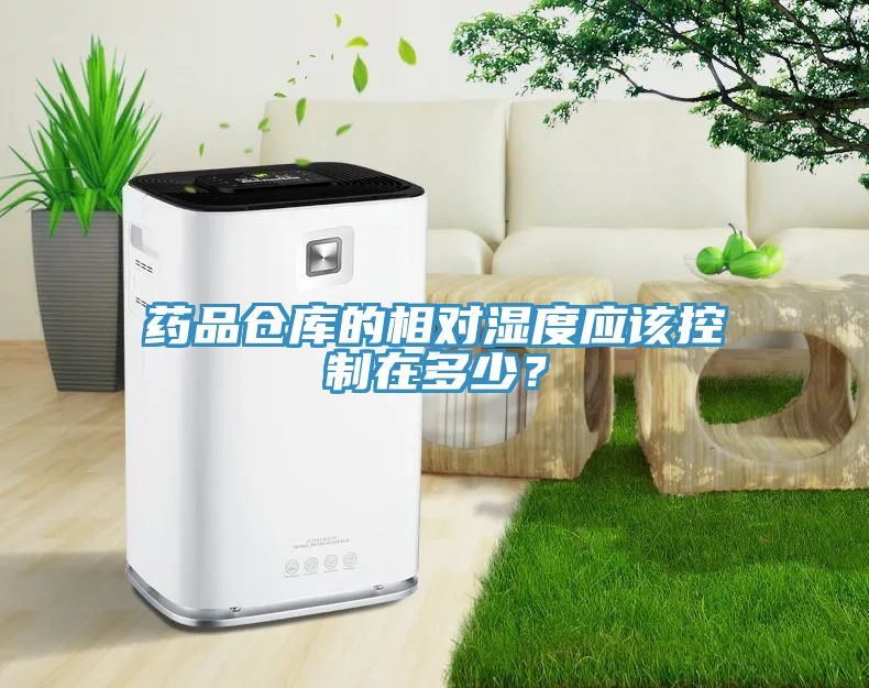 藥品倉庫的相對濕度應該控製在多少？