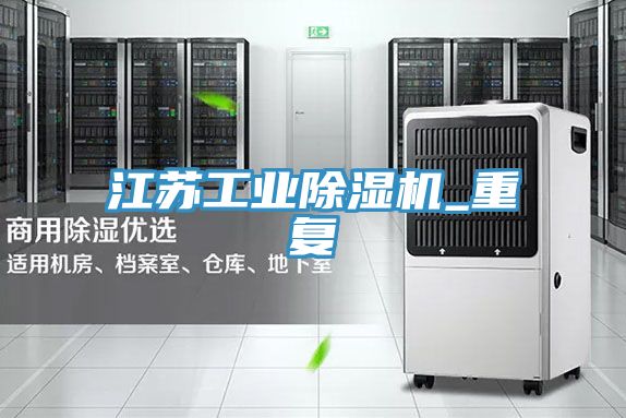 江蘇工業榴莲视频官网APP_重複