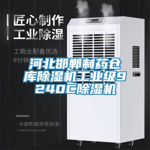 河北邯鄲製藥倉庫榴莲视频官网APP工業級9240C榴莲视频官网APP
