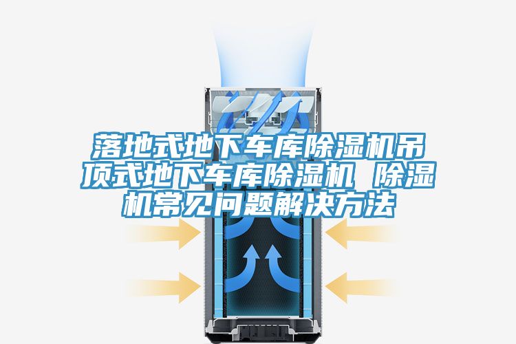 落地式地下車庫榴莲视频官网APP吊頂式地下車庫榴莲视频官网APP 榴莲视频官网APP常見問題解決方法