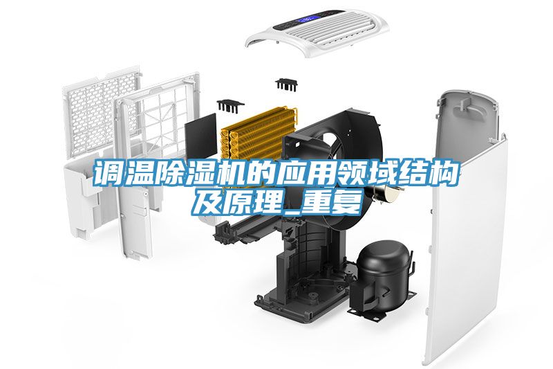 調溫榴莲视频官网APP的應用領域結構及原理_重複