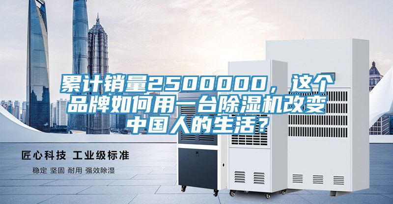 累計銷量2500000，這個品牌如何用一台榴莲视频官网APP改變中國人的生活？