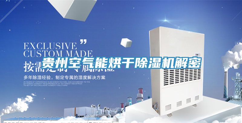 貴州空氣能烘幹榴莲视频官网APP解密