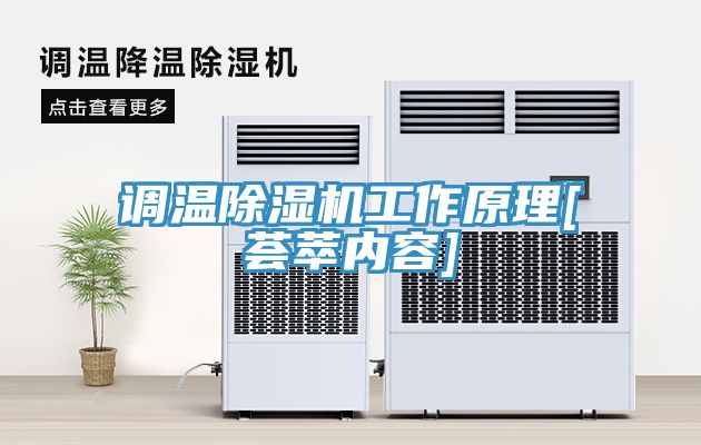調溫榴莲视频官网APP工作原理[薈萃內容]