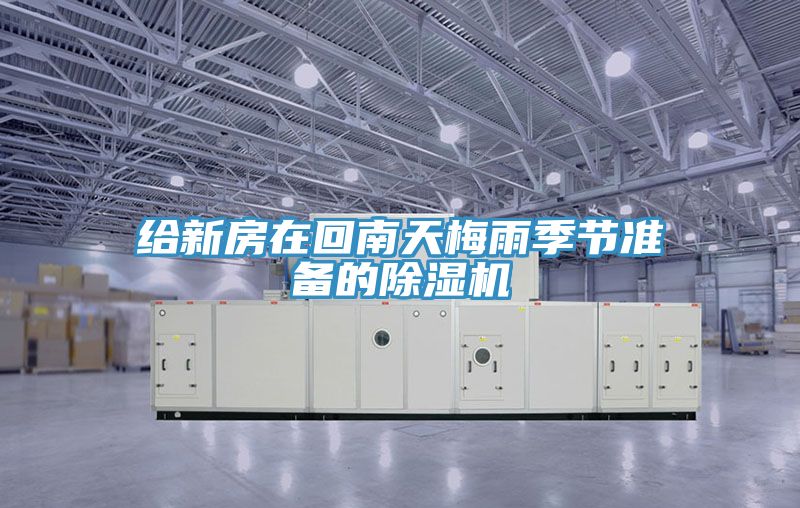 給新房在回南天梅雨季節準備的榴莲视频官网APP