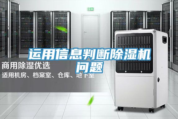 運用信息判斷榴莲视频官网APP問題