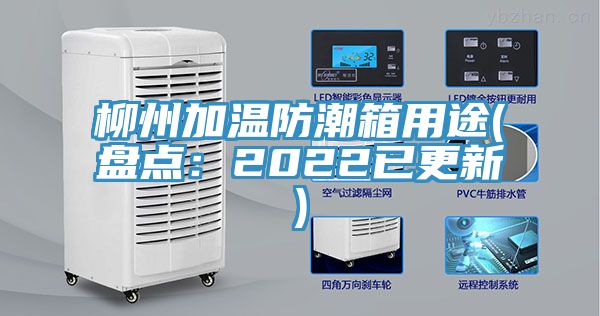 柳州加溫防潮箱用途(盤點：2022已更新)