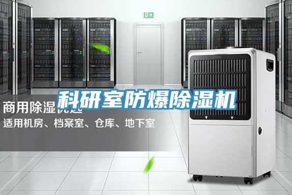 科研室防爆榴莲视频官网APP