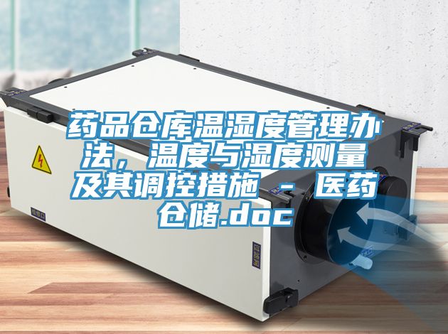 藥品倉庫溫濕度管理辦法，溫度與濕度測量及其調控措施 - 醫藥倉儲.doc